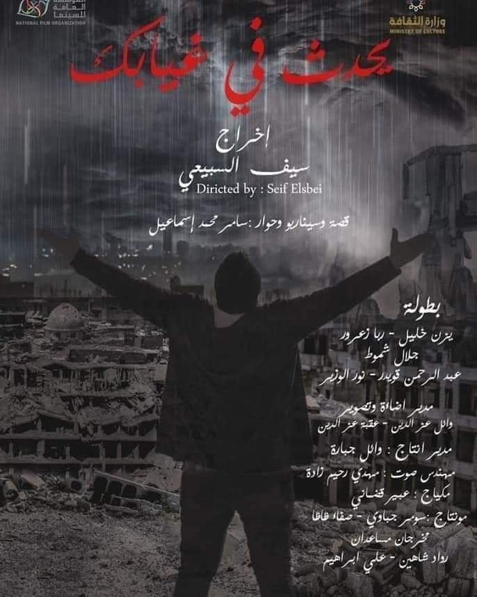 دام برس : دام برس | العرض الأول للفيلم السوري (يحدث في غيابك) على مسرح دار الثقافة بحمص